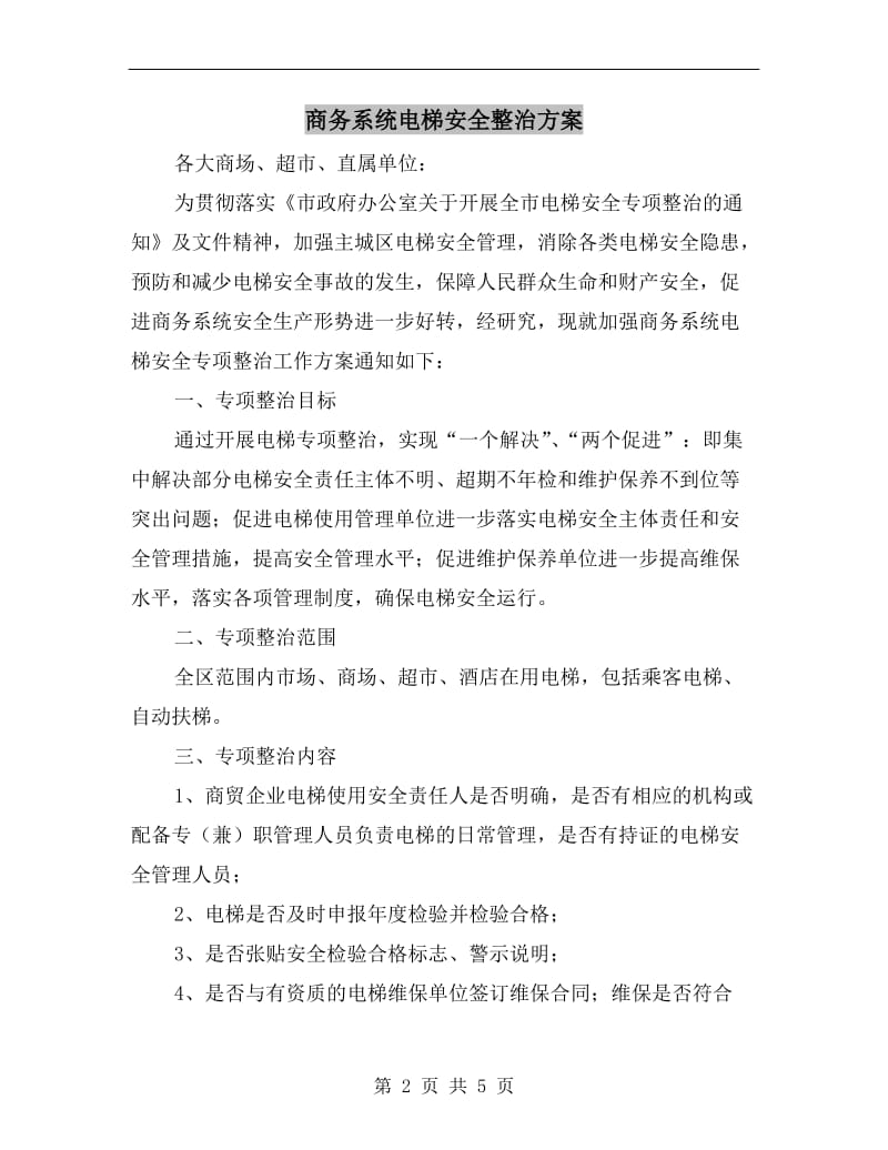 商务系统电梯安全整治方案A.doc_第2页