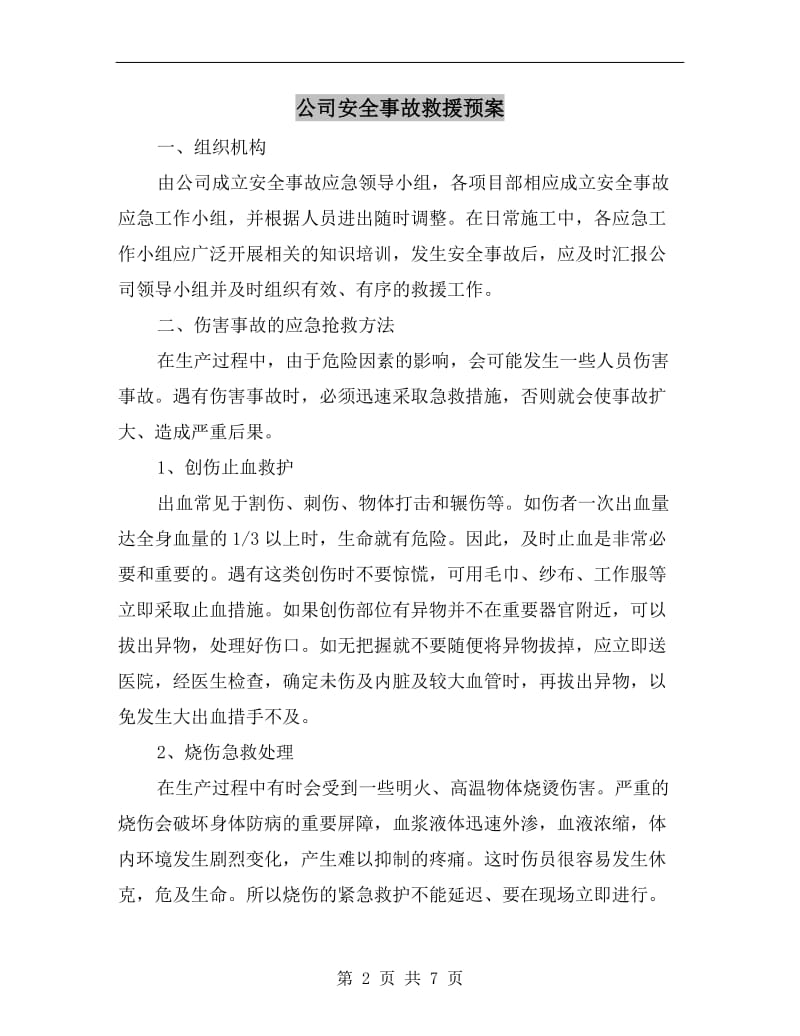 公司安全事故救援预案.doc_第2页