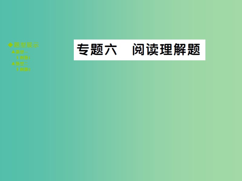 中考数学 专题突破六 阅读理解题课件.ppt_第1页