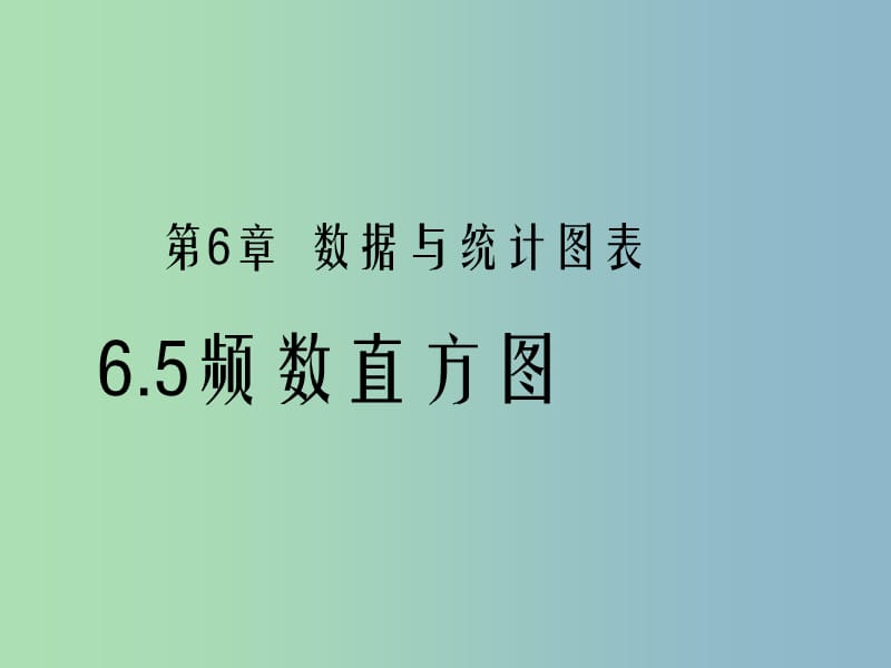 七年级数学下册 6.5 频数直方图课件 （新版）浙教版.ppt_第1页