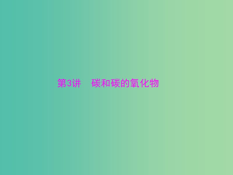 中考化学 第一部分 考点复习 第一单元 第3讲 碳和碳的氧化物课件.ppt_第1页