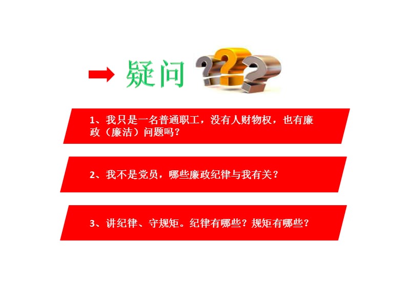 《员工廉洁教育》PPT课件.ppt_第3页