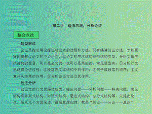 中考語文 第二章 非文學(xué)作品閱讀 第二講 理清思路分析論證課堂講義課件.ppt