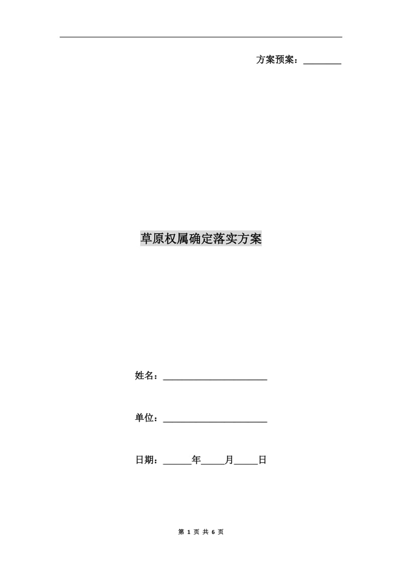 草原权属确定落实方案.doc_第1页