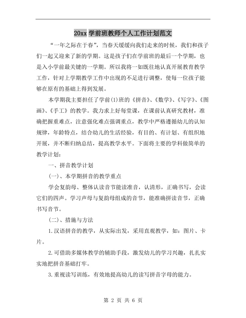 xx年学前班教师个人工作计划范文.doc_第2页