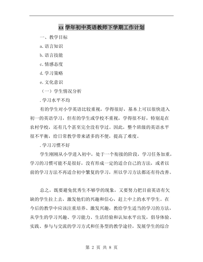 xx学年初中英语教师下学期工作计划.doc_第2页