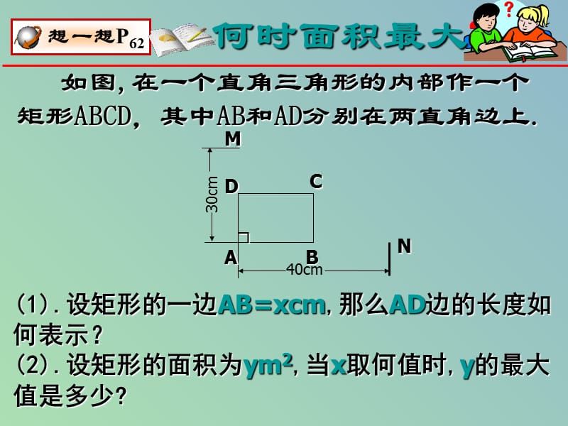 九年级数学下册 2.7 最大面积是多少课件1 北师大版.ppt_第2页