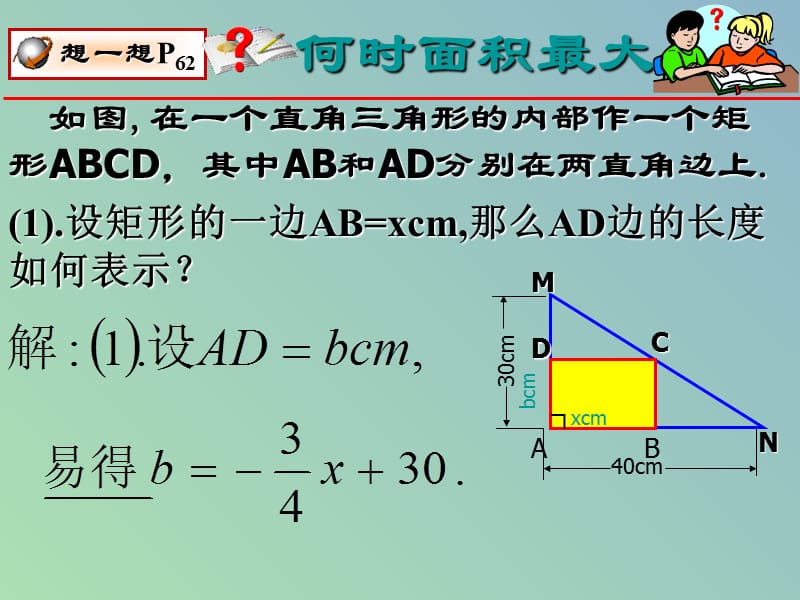 九年级数学下册 2.7 最大面积是多少课件1 北师大版.ppt_第3页