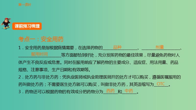 中考生物 第八单元 第三十章 药与急救复习课件 新人教版.ppt_第1页