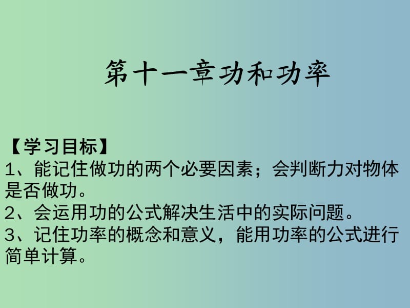 八年级物理下册 第十一章 功和机械能复习课件 （新版）新人教版.ppt_第1页