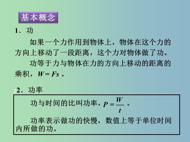 八年级物理下册 第十一章 功和机械能复习课件 （新版）新人教版.ppt_第3页