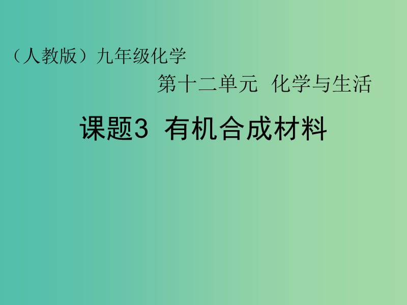 九年级化学下册 12.3 有机合成材料课件 （新版）新人教版.ppt_第1页