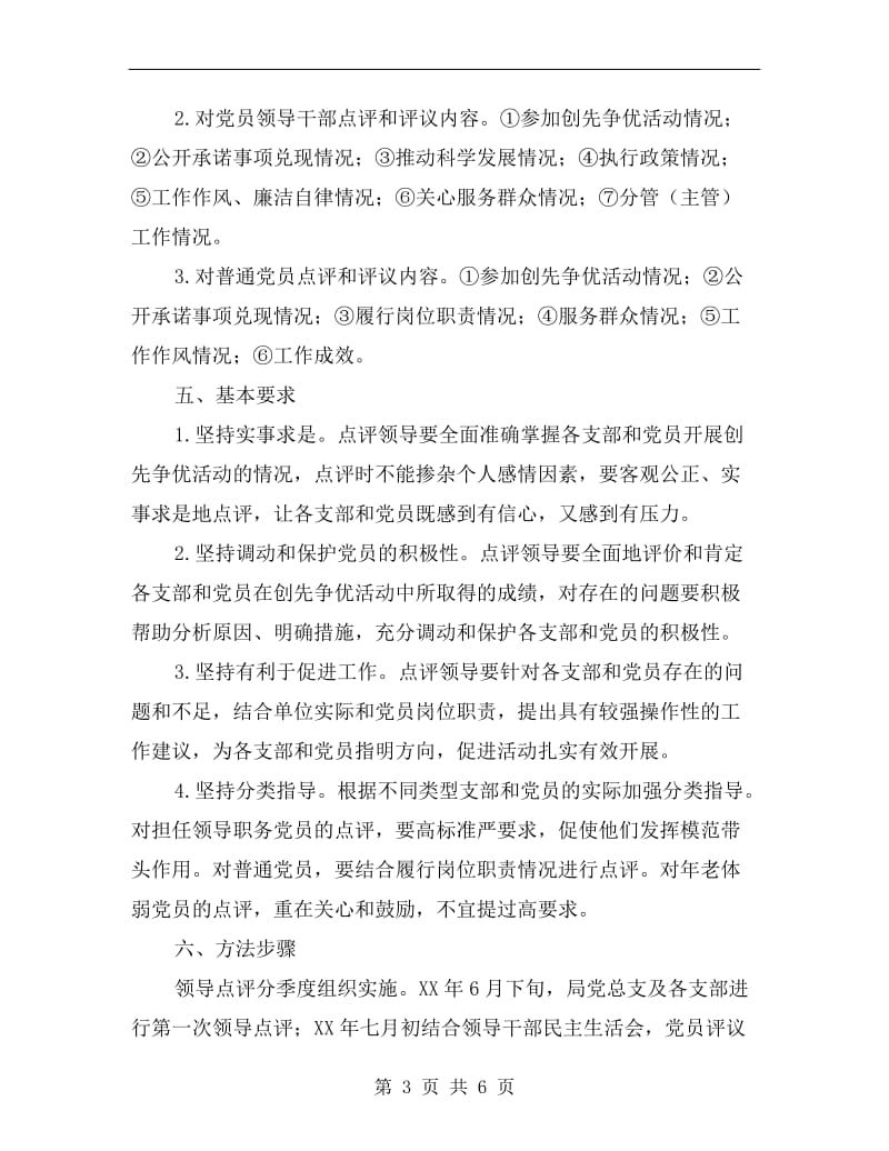 创先争优领导点评和群众评议方案.doc_第3页