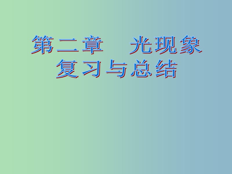 八年级物理上册 第二章 光现象复习课件2 新人教版.ppt_第1页