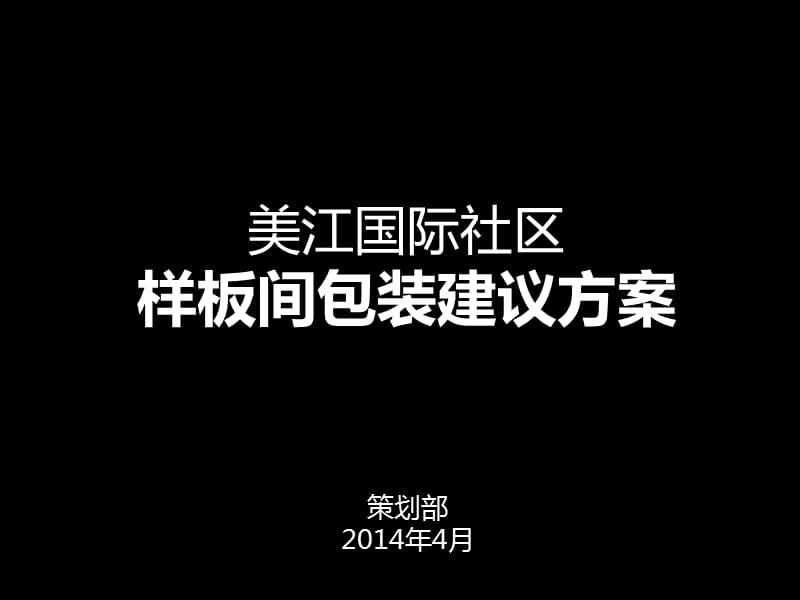 美江样板间包装方案.ppt_第1页