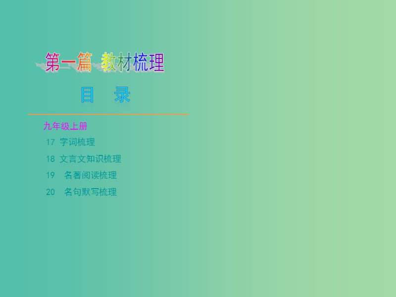 九年级语文上册 复习课件 新人教版.ppt_第1页