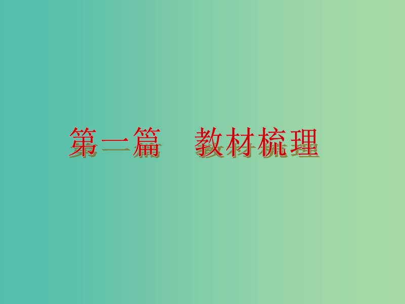 九年级语文上册 复习课件 新人教版.ppt_第2页