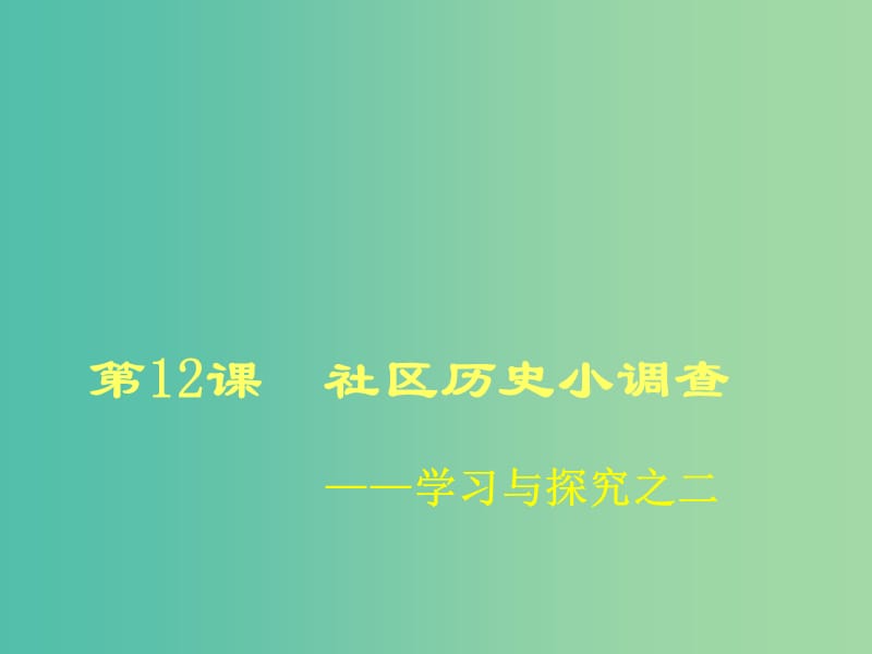 八年级历史上册 第二单元 第12课 社区历史小调查参考课件 北师大版.ppt_第1页