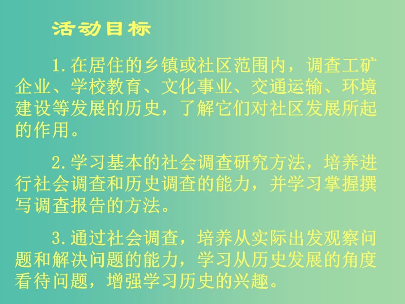 八年级历史上册 第二单元 第12课 社区历史小调查参考课件 北师大版.ppt_第3页