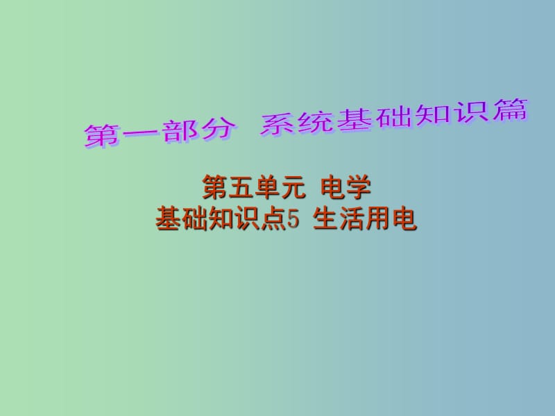 中考物理 第1部分 系统基础知识篇 第五单元 电学（知识点5）生活用电复习课件.ppt_第1页