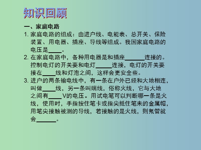 中考物理 第1部分 系统基础知识篇 第五单元 电学（知识点5）生活用电复习课件.ppt_第2页