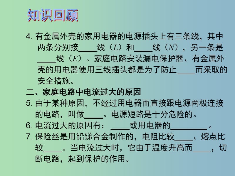 中考物理 第1部分 系统基础知识篇 第五单元 电学（知识点5）生活用电复习课件.ppt_第3页