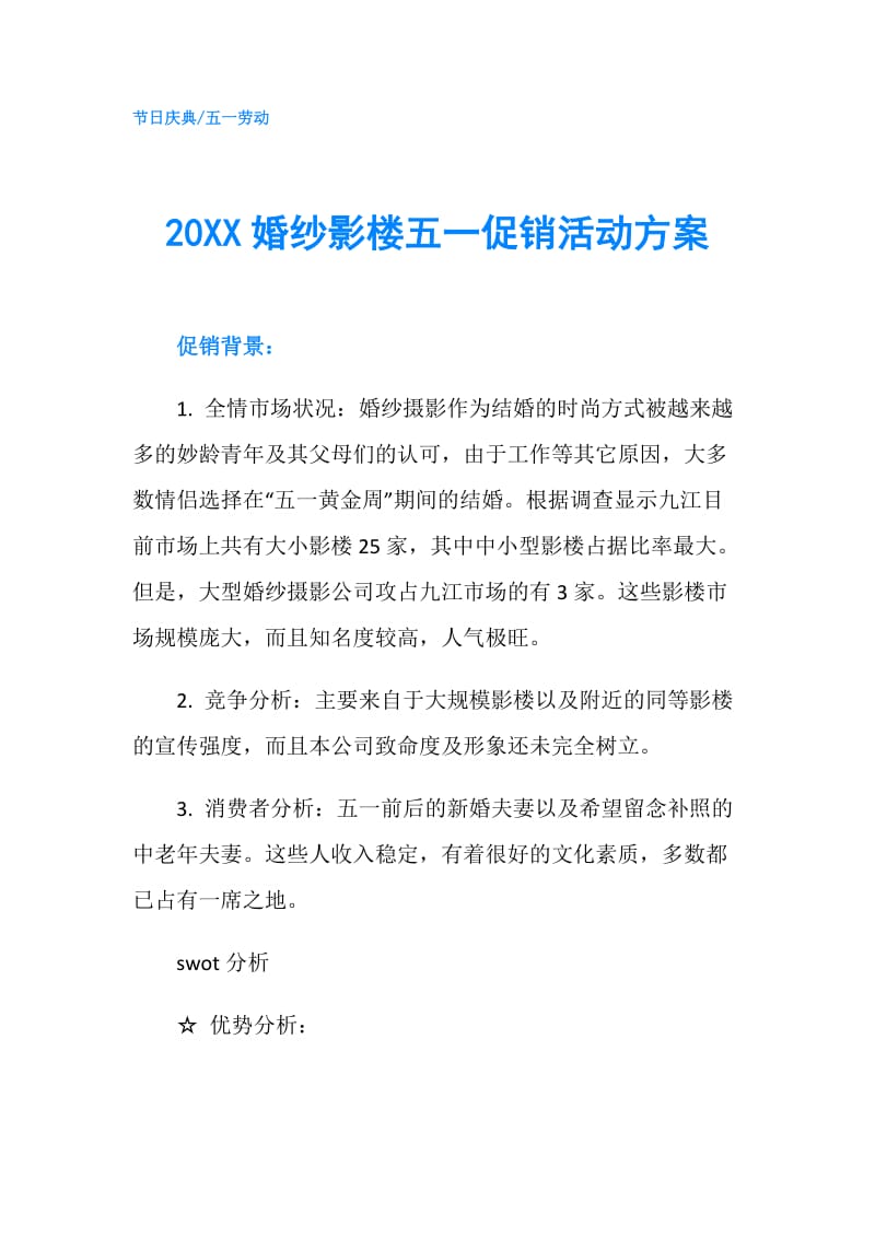 20XX婚纱影楼五一促销活动方案.doc_第1页