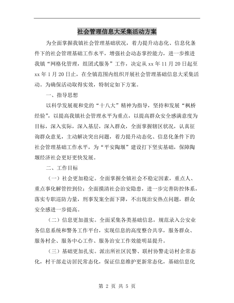 社会管理信息大采集活动方案.doc_第2页