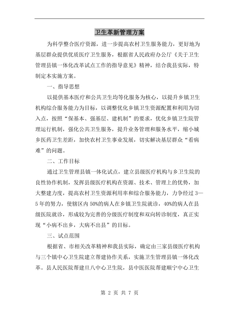 卫生革新管理方案A.doc_第2页