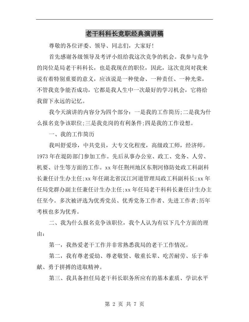 老干科科长竞职经典演讲稿.doc_第2页