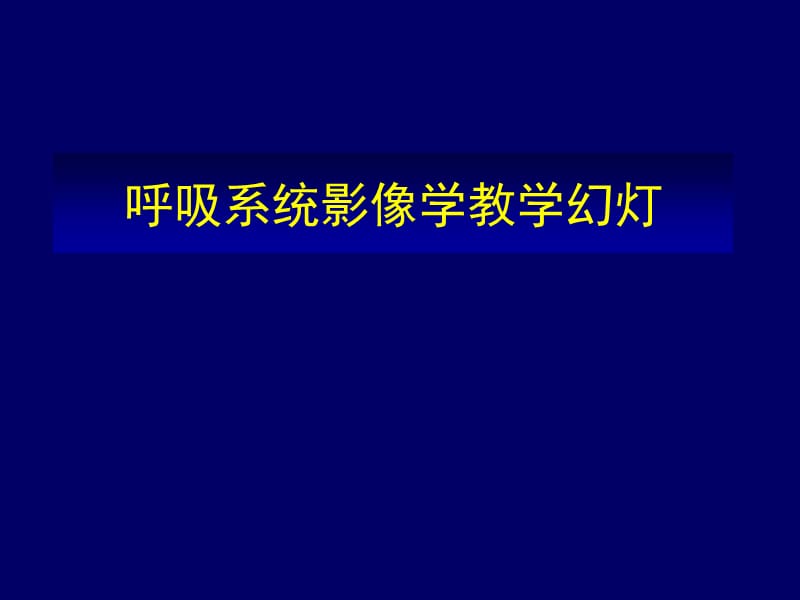 呼吸系统影像学(教学).ppt_第1页