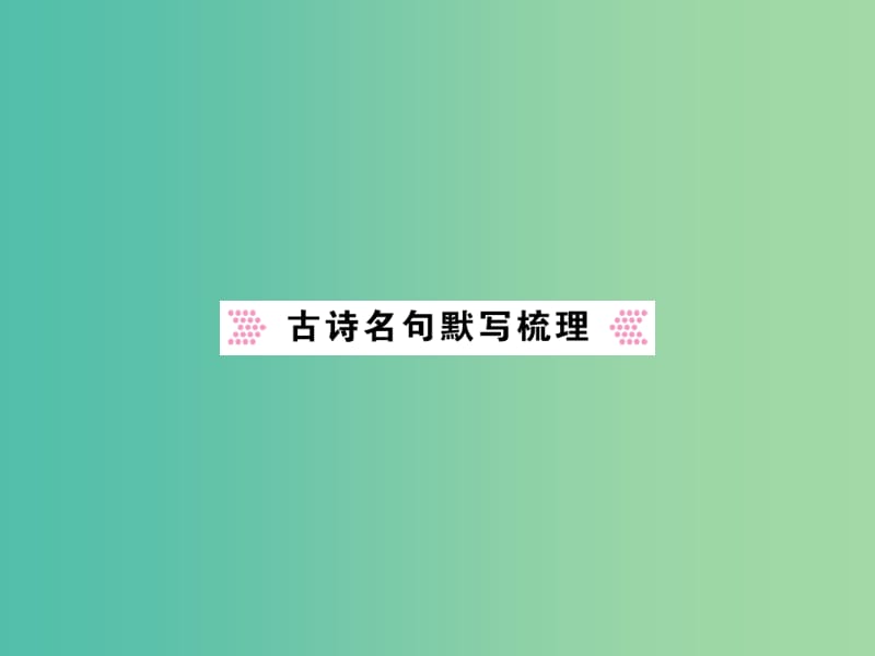 中考语文 九下 古诗名句默写梳理课件.ppt_第1页