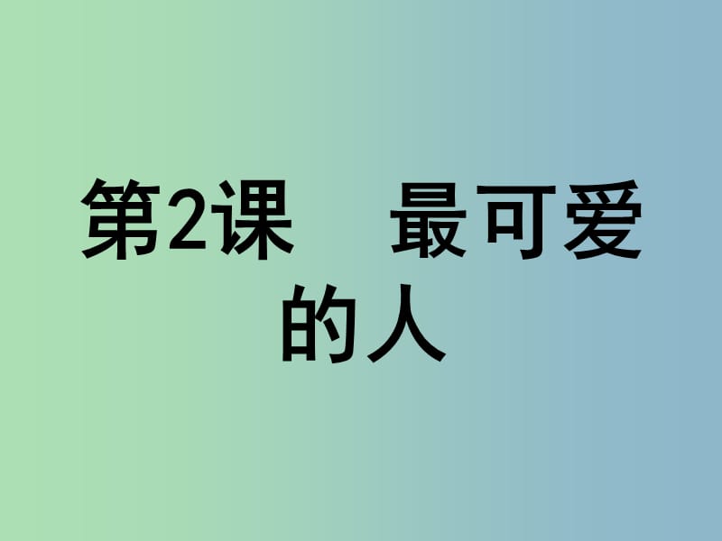 八年级历史下册《第一单元 第2课 最可爱的人》课件 新人教版.ppt_第1页