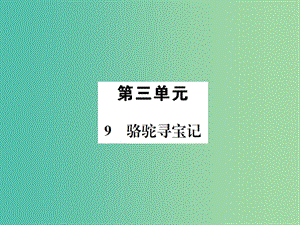 七年級(jí)語(yǔ)文下冊(cè) 第三單元 9《駱駝尋寶記》教學(xué)課件 （新版）語(yǔ)文版.ppt