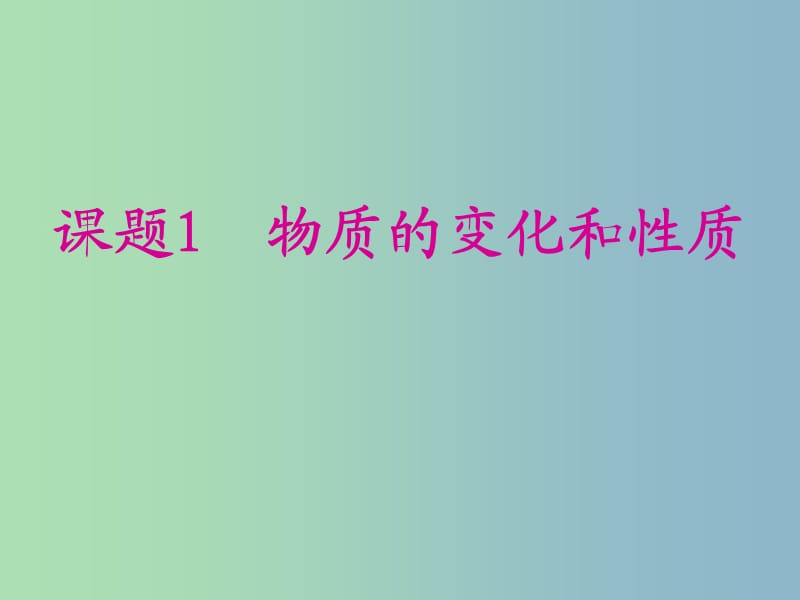 八年级化学全册 1.1 物质的变化和性质课件 人教版五四制.ppt_第1页