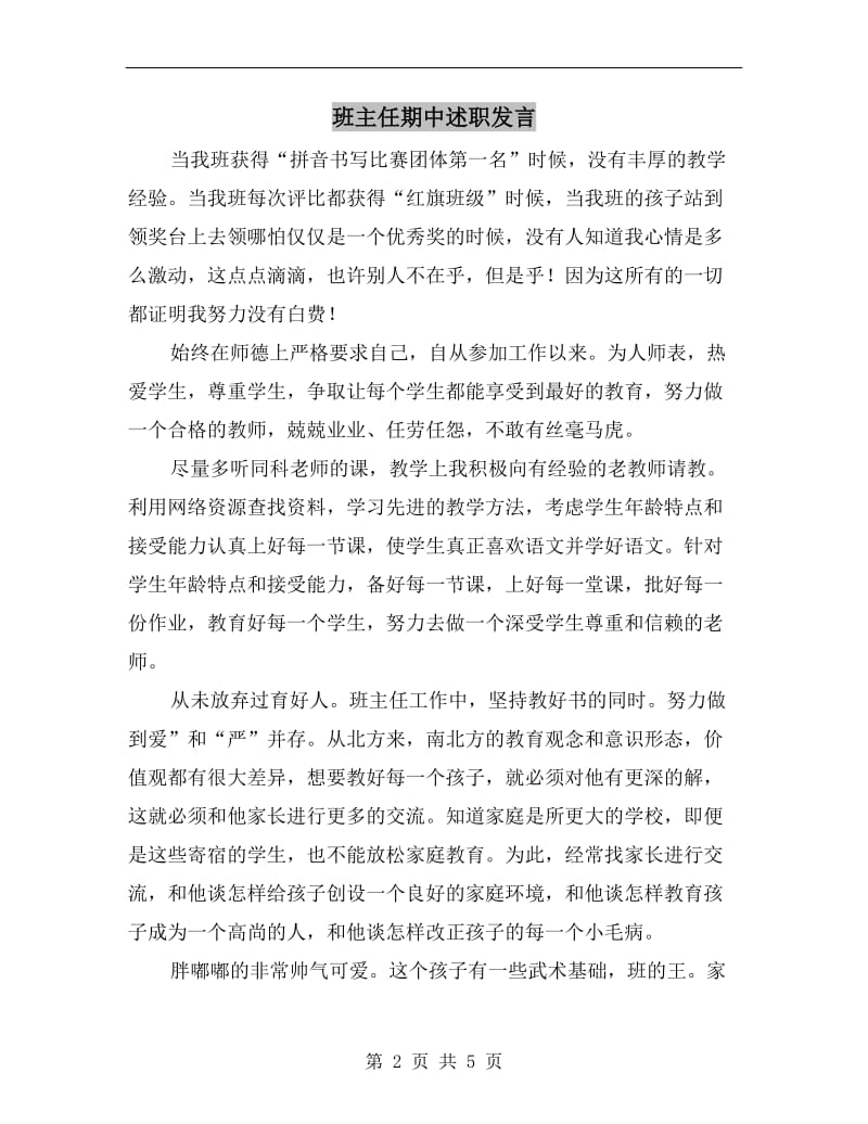 班主任期中述职发言C.doc_第2页