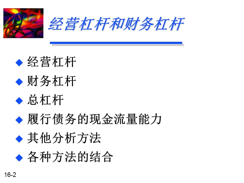 经营杠杆和财务杠杆.ppt_第2页