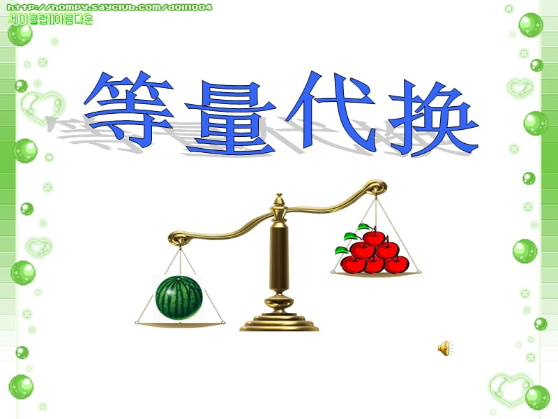 《等量代换》PPT课件.ppt_第1页