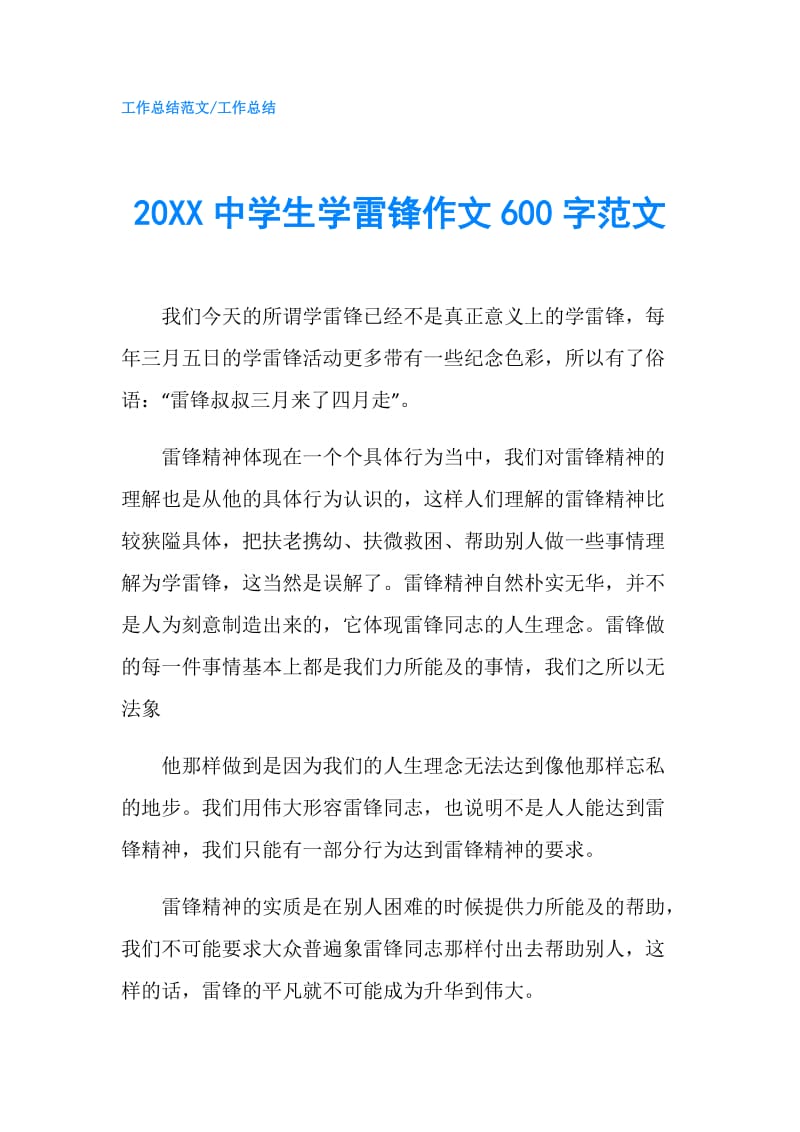 20XX中学生学雷锋作文600字范文.doc_第1页
