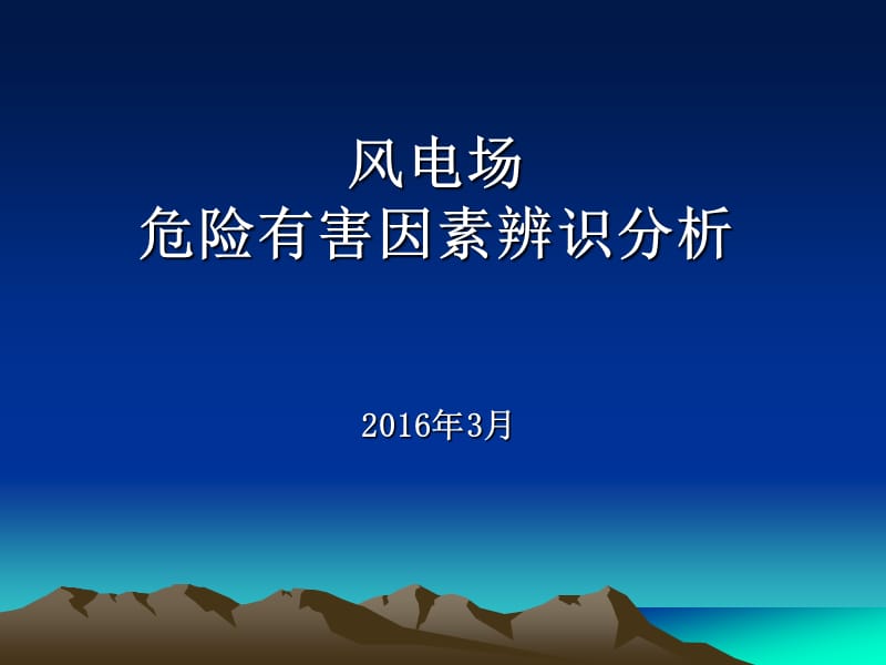 风电场危险有害因素辨识分析.ppt_第1页