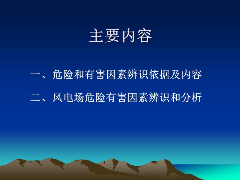 风电场危险有害因素辨识分析.ppt_第2页