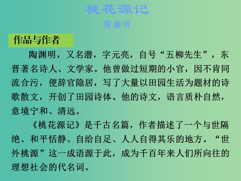 中考语文古诗文必考+必练 第一部分 八上 桃花源记课件.ppt_第2页