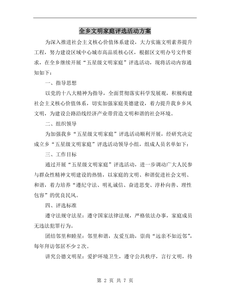 全乡文明家庭评选活动方案A.doc_第2页