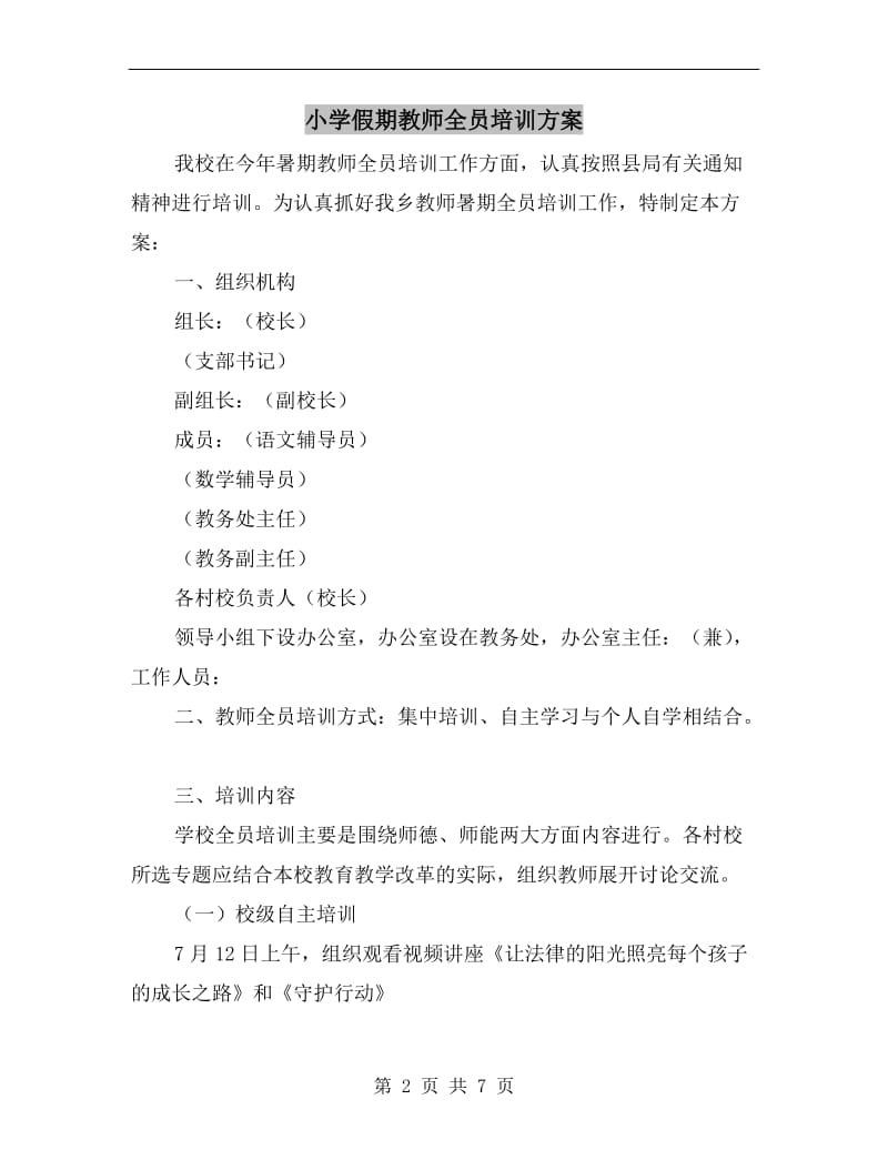 小学假期教师全员培训方案.doc_第2页