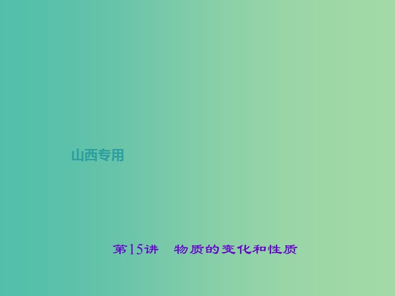 中考化学总复习 第一篇 考点聚焦 第15讲 物质的变化和性质课件.ppt_第1页