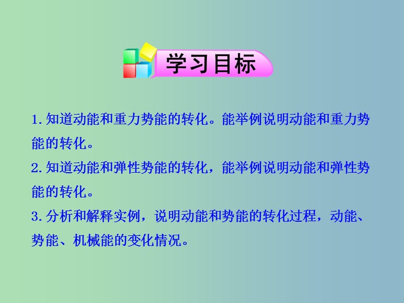 八年级物理下册《11.4 机械能及其转化》课件 （新版）新人教版.ppt_第2页