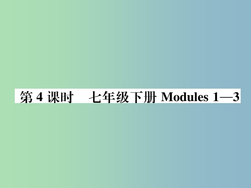 中考英语总复习第1部分教材知识梳理篇第4课时七下Modules1-3精练课件外研版.ppt_第1页