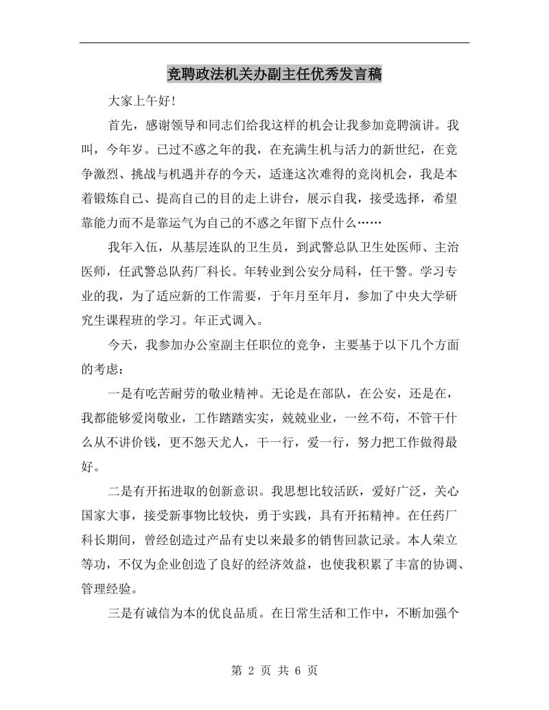 竞聘政法机关办副主任优秀发言稿.doc_第2页