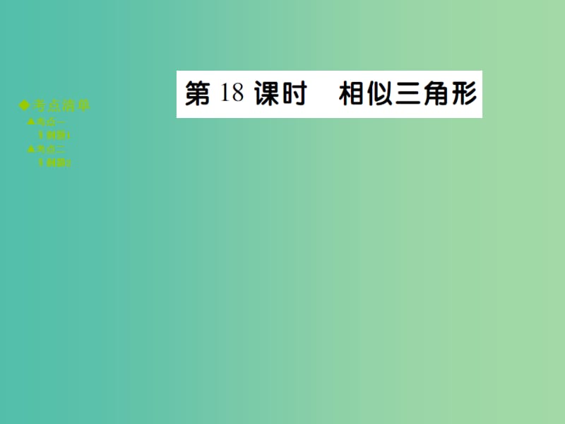 中考数学 考点梳理 第四章 三角形 第18课时 相似三角形课件.ppt_第1页