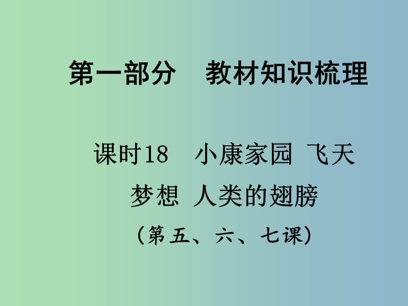 中考政治总复习 知识梳理精讲 七下 第5-7课课件 人民版.ppt_第1页